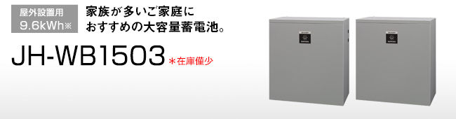 JH-WB1503 … 屋外設置用9.6kWh／家族が多いご家庭におすすめの大容量蓄電池。