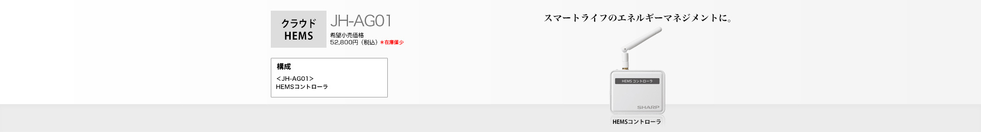 クラウドHEMS 家中のエネルギーを最適に制御。　JH-AG01