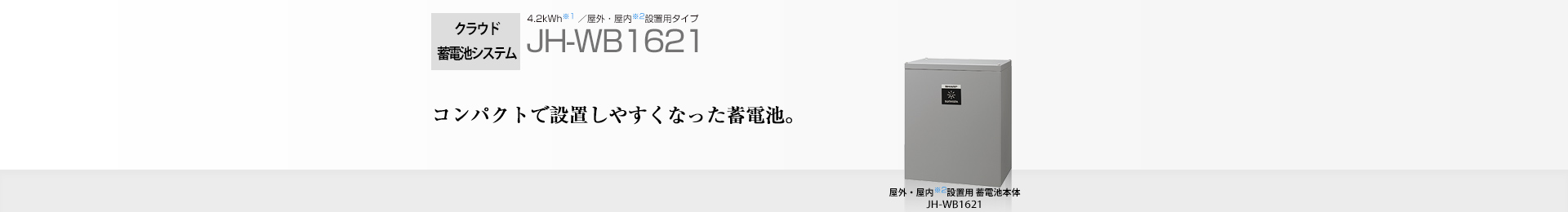 クラウド蓄電池システム 8.4kWh  JH-WB1621 コンパクトで設置しやすくなった蓄電池。