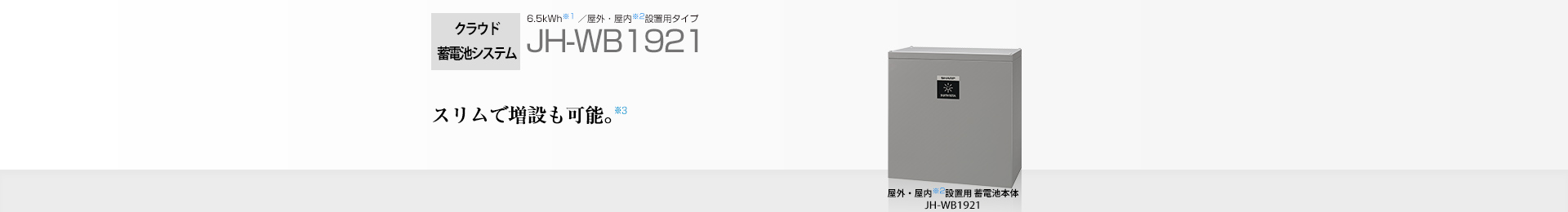 クラウド蓄電池システム 8.4kWh  JH-WB1921  すばやく充電、たくさん使える大容量モデル。