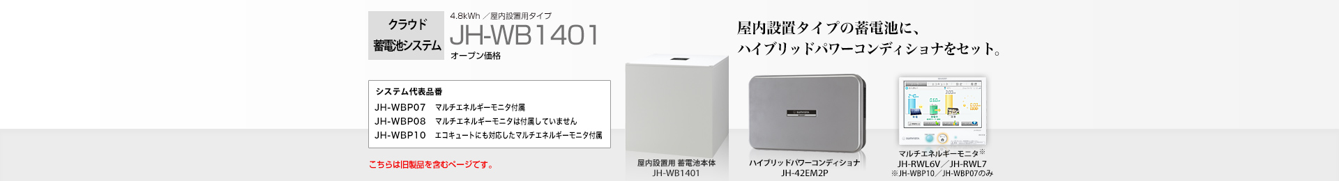 クラウド蓄電池システム 4.8kWh  JH-WB1401 オープン価格  屋内設置タイプの蓄電池に、ハイブリッドパワーコンディショナをセット。