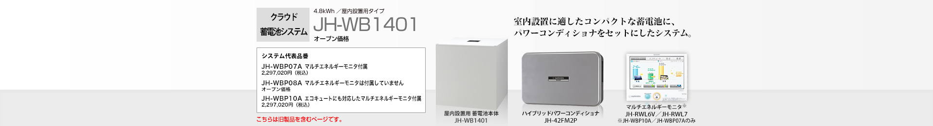 クラウド蓄電池システム 4.8kWh  JH-WB1401 オープン価格  室内設置に適したコンパクトな蓄電池に、パワーコンディショナをセットにしたシステム。