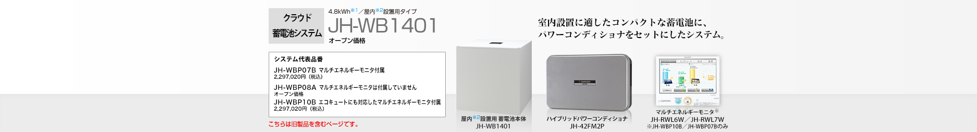 クラウド蓄電池システム 4.8kWh  JH-WB1401 オープン価格  室内設置に適したコンパクトな蓄電池に、パワーコンディショナをセットにしたシステム。