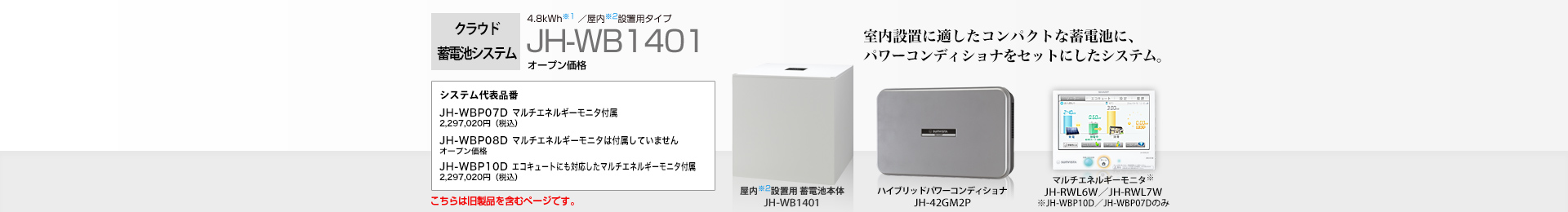 クラウド蓄電池システム 4.8kWh  JH-WB1401 オープン価格  室内設置に適したコンパクトな蓄電池に、パワーコンディショナをセットにしたシステム。