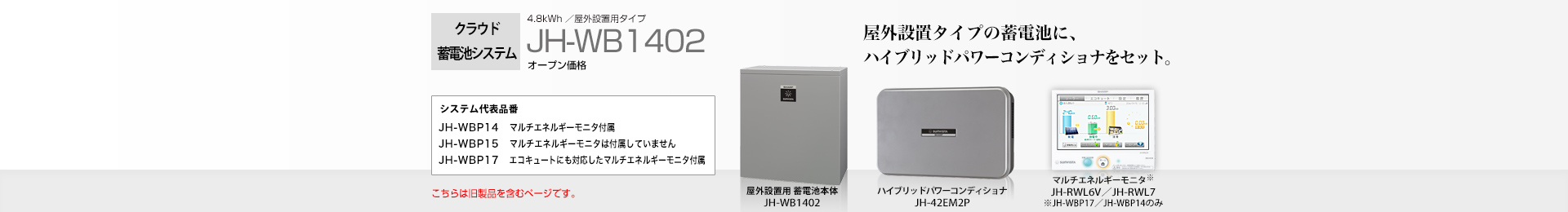 クラウド蓄電池システム 4.8kWh  JH-WB1402 オープン価格  屋外設置タイプの蓄電池に、ハイブリッドパワーコンディショナをセット。