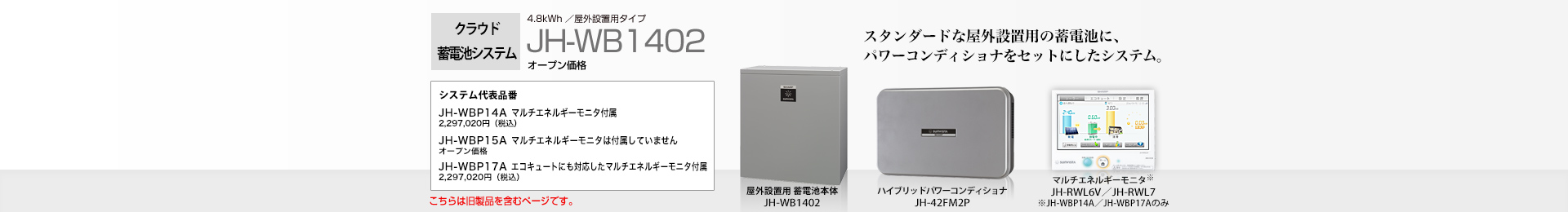 クラウド蓄電池システム 4.8kWh  JH-WB1402 オープン価格  スタンダードな屋外設置用の蓄電池に、パワーコンディショナをセットにしたシステム。