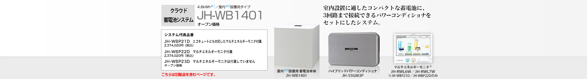 クラウド蓄電池システム 4.8kWh  JH-WB1401 オープン価格  室内設置に適したコンパクトな蓄電池に、パワーコンディショナをセットにしたシステム。