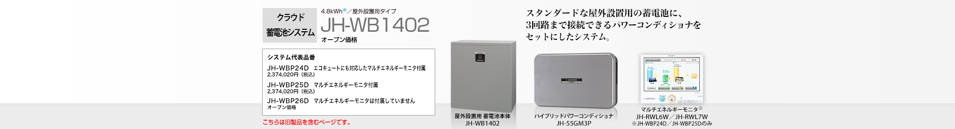 クラウド蓄電池システム 4.8kWh  JH-WB1402 オープン価格  スタンダードな屋外設置用の蓄電池に、パワーコンディショナをセットにしたシステム。