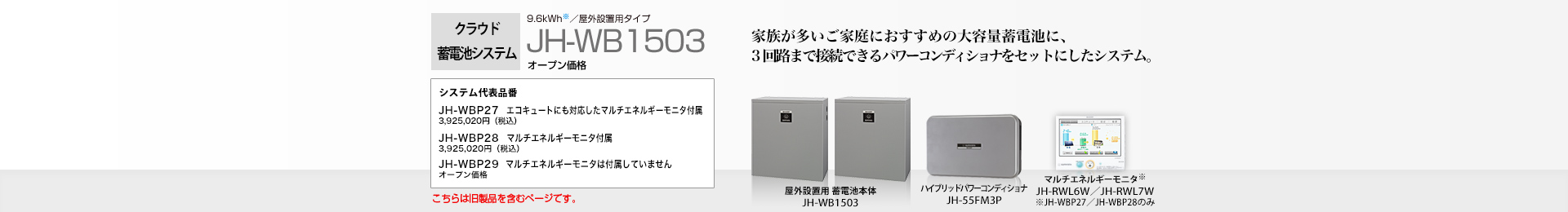 クラウド蓄電池システム 4.8kWh  JH-WB1503 オープン価格  家族が多いご家庭におすすめの大容量蓄電池に、3回路まで接続できるパワーコンディショナをセットにしたシステム。