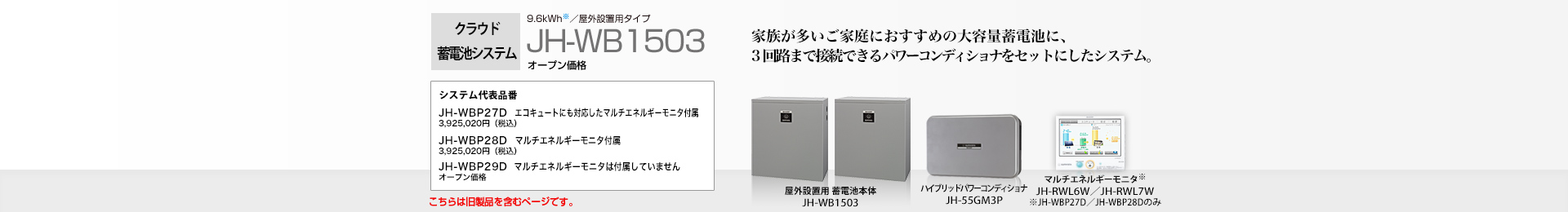 クラウド蓄電池システム 9.6kWh  JH-WB1503 オープン価格  家族が多いご家庭におすすめの大容量蓄電池に、3回路まで接続できるパワーコンディショナをセットにしたシステム。