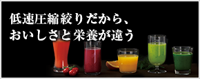 リンクバナー：低速圧縮絞りだから、美味しさと栄養が違う