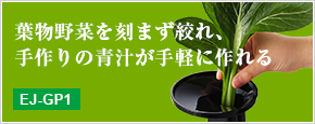 リンクバナー：葉物野菜が丸ごと絞れ、青汁が手軽に作れる