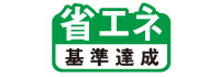 省エネ基準達成