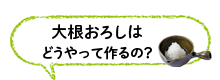 大根おろしはどうやって作るの？