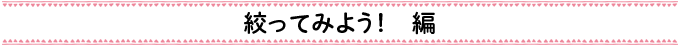 絞ってみよう！編