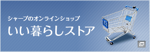 新しいウィンドウで開きます：シャープのオンラインショップ いい暮らしストア