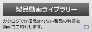 新しいウィンドウで開きます：製品動画ライブラリー