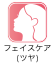 フェイスケア（ツヤ）