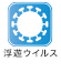 浮遊ウイルス
