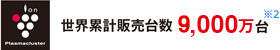 世界累計販売台数7,000万台※2