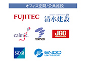 オフィス空間/公共施設