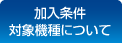 加入条件 対象機種について