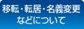 移設・転居・名義変更などについて