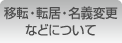 移設・転居・名義変更などについて