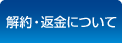 解約・返金について