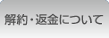 解約・返金について
