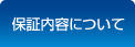 保証内容について