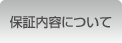 保証内容について