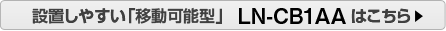 設置しやすい「移動可能型」LN-CB1AAはこちら