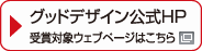 グッドデザイン公式HP 受賞対象Webページはこちら