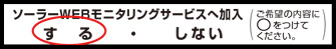 記入例：ソーラーWEBモニタリングサービスへの加入 する・しない （ご希望の内容に○をつけてください。）