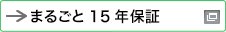 新しいウィンドウで開きます：まるごと15年保証