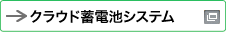 新しいウィンドウで開きます：クラウド蓄電池システム