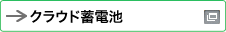 新しいウィンドウで開きます：クラウド蓄電池