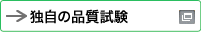 新しいウィンドウで開きます：独自の品質試験