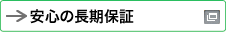 新しいウィンドウで開きます：安心の長期保証