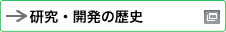 新しいウィンドウで開きます：研究・開発の歴史