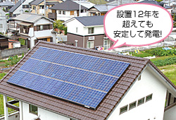 設置12年を超えても安定して発電!