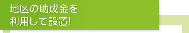 地区の助成金を利用して設置！