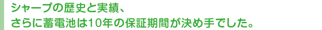 シャープの歴史と実績、さらに蓄電池は10年の保証期間が決め手でした。