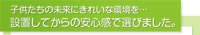 こだわって建てた家だから、太陽光発電もきれいに設置したかったんです。