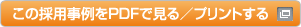 新しいウィンドウで開きます：この採用事例をPDFで見る／プリントする