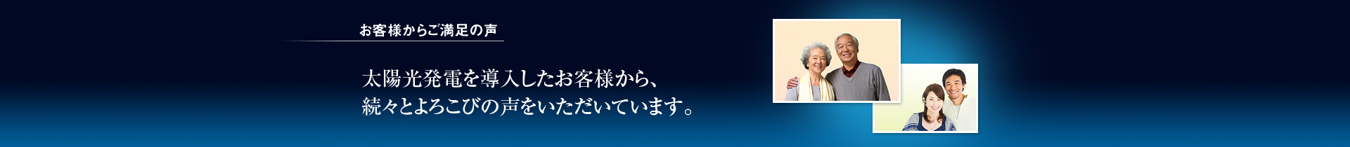 お客様からご満足の声／太陽光発電を導入したお客様から、続々とよろこびの声をいただいています。