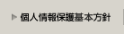 個人情報保護基本方針