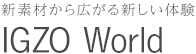 新素材から広がる新しい体験 IGZO World