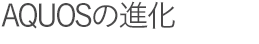 AQUOSの進化